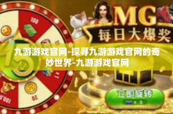 九游游戏官网-探寻九游游戏官网的奇妙世界-九游游戏官网