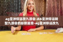 ag亚洲停运改九游会-AG亚洲停运转型九游会的崭新篇章-ag亚洲停运改九游会