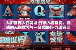 九游官网入口网址-探索九游官网，游戏的无限世界与一站式服务-九游官网入口网址