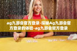 ag九游会官方登录-探秘Ag九游会官方登录的体验-ag九游会官方登录