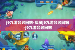 j9九游会老网站-探秘J9九游会老网站-j9九游会老网站