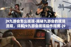j9九游会怎么提现-揭秘九游会的提现流程，详解J9九游会提现操作指南-j9九游会怎么提现