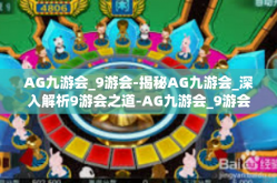AG九游会_9游会-揭秘AG九游会_深入解析9游会之道-AG九游会_9游会