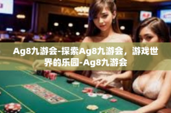 Ag8九游会-探索Ag8九游会，游戏世界的乐园-Ag8九游会