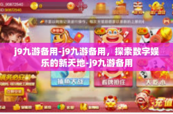 j9九游备用-j9九游备用，探索数字娱乐的新天地-j9九游备用