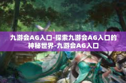 九游会AG入口-探索九游会AG入口的神秘世界-九游会AG入口