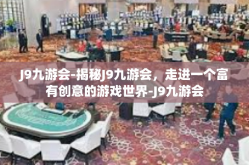 J9九游会-揭秘J9九游会，走进一个富有创意的游戏世界-J9九游会