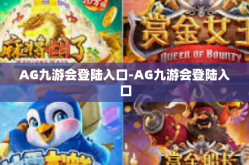 AG九游会登陆入口-AG九游会登陆入口