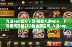 九游app官方下载-揭秘九游app，下载指南及精彩功能全面呈现-九游app官方下载