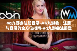 ag九游会注册登录-AG九游会，注册与登录的全方位指南-ag九游会注册登录