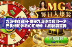 九游体育官网-揭秘九游体育官网—多元化运动体验的汇聚地-九游体育官网