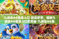 九游会AG登录入口-跃动梦想，揭秘九游会AG登录入口的奥秘-九游会AG登录入口