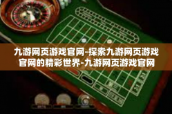 九游网页游戏官网-探索九游网页游戏官网的精彩世界-九游网页游戏官网
