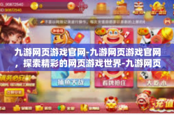 九游网页游戏官网-九游网页游戏官网，探索精彩的网页游戏世界-九游网页游戏官网