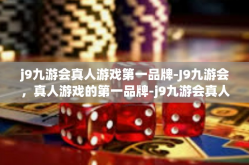 j9九游会真人游戏第一品牌-J9九游会，真人游戏的第一品牌-j9九游会真人游戏第一品牌