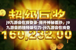 j9九游会在线登录-揭开神秘面纱，J9九游会的独特吸引力-j9九游会在线登录