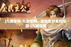 j九游官网-九游官网，游戏爱好者的乐园-j九游官网