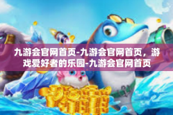 九游会官网首页-九游会官网首页，游戏爱好者的乐园-九游会官网首页