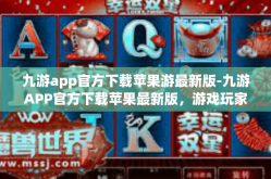 九游app官方下载苹果游最新版-九游APP官方下载苹果最新版，游戏玩家的首选-九游app官方下载苹果游最新版