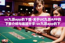 uc九游app的下载-关于UC九游APP的下载介绍与体验分享-uc九游app的下载