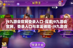 j9九游会官网登录入口-探索J9九游会官网，登录入口与丰富体验-j9九游会官网登录入口
