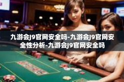 九游会J9官网安全吗-九游会J9官网安全性分析-九游会J9官网安全吗