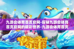 九游会体育首页官网-探秘九游会体育首页官网的精彩世界-九游会体育首页官网