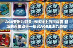 AG8亚洲九游会-纵横线上的挑战赛 新场的首推动手―探究AG8亚洲九游会-AG8亚洲九游会