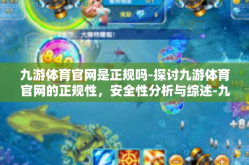 九游体育官网是正规吗-探讨九游体育官网的正规性，安全性分析与综述-九游体育官网是正规吗
