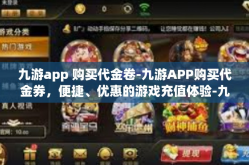 九游app 购买代金卷-九游APP购买代金券，便捷、优惠的游戏充值体验-九游app 购买代金卷