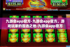 九游会app官方-九游会app官方，游戏玩家的首选之地-九游会app官方