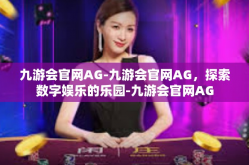 九游会官网AG-九游会官网AG，探索数字娱乐的乐园-九游会官网AG