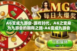 AG变成九游会-游戏时代，AG之变身为九游会的翱翔之路-AG变成九游会