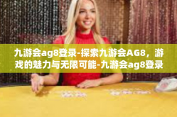 九游会ag8登录-探索九游会AG8，游戏的魅力与无限可能-九游会ag8登录