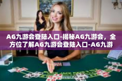 AG九游会登陆入口-揭秘AG九游会，全方位了解AG九游会登陆入口-AG九游会登陆入口
