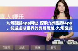 九州酷游app网址-探索九州酷游App，畅游虚拟世界的导引网址-九州酷游app网址