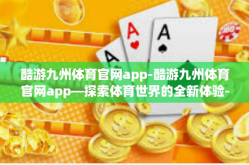 酷游九州体育官网app-酷游九州体育官网app—探索体育世界的全新体验-酷游九州体育官网app
