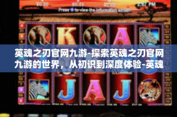 英魂之刃官网九游-探索英魂之刃官网九游的世界，从初识到深度体验-英魂之刃官网九游