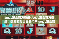 ag九游会官方登录-AG九游会官方登录，探索游戏世界的门户-ag九游会官方登录