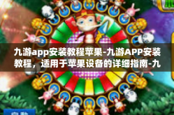 九游app安装教程苹果-九游APP安装教程，适用于苹果设备的详细指南-九游app安装教程苹果