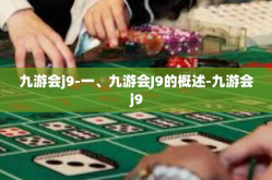 九游会j9-一、九游会J9的概述-九游会j9