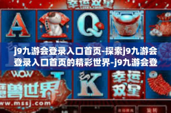 j9九游会登录入口首页-探索j9九游会登录入口首页的精彩世界-j9九游会登录入口首页