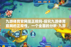 九游体育官网是正规吗-探究九游体育官网的正规性，一个全面的分析-九游体育官网是正规吗