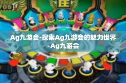 Ag九游会-探索Ag九游会的魅力世界-Ag九游会