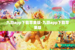 九游app下载苹果版-九游app下载苹果版