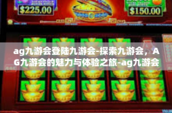 ag九游会登陆九游会-探索九游会，AG九游会的魅力与体验之旅-ag九游会登陆九游会