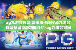 ag九游会官网|网页版-探秘AG九游会官网及网页版功能介绍-ag九游会官网|网页版