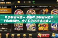 九游会官网登入-揭秘九游会官网登录的神秘面纱，全方位的沉浸式游戏入口体验-九游会官网登入