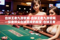 台球王者九游官网-台球王者九游官网—探索顶尖台球游戏的殿堂-台球王者九游官网