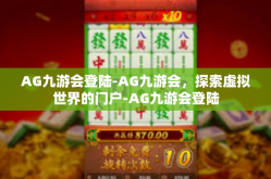 AG九游会登陆-AG九游会，探索虚拟世界的门户-AG九游会登陆
